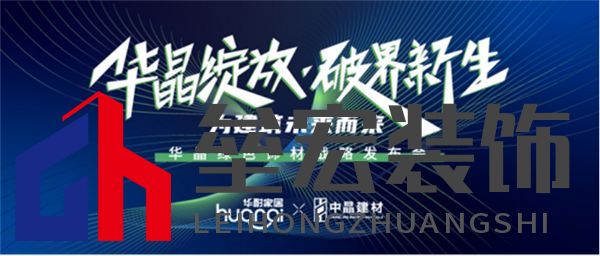 修改版本-新產(chǎn)品新戰(zhàn)略,華耐中晶聯(lián)手為建筑未來而來270.png