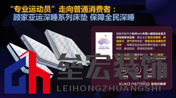 顧家床墊護(hù)航亞運(yùn),杭州亞運(yùn)會(huì)官方指定床墊倡導(dǎo)深睡&運(yùn)動(dòng)生活方式指南,發(fā)布《2022國(guó)民深睡&運(yùn)動(dòng)生活方式白皮書》
