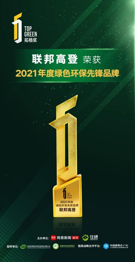 聯(lián)邦高登綠板連續(xù)三年榮獲拓格獎(jiǎng)A+認(rèn)證，樹立家居環(huán)保標(biāo)桿