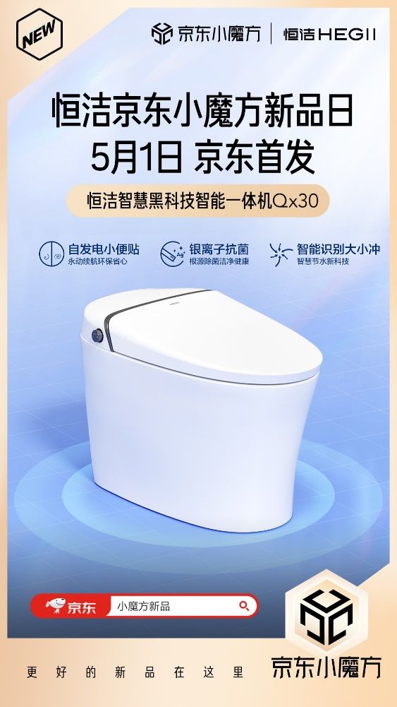 5月1日恒潔京東小魔方新品狂歡 更好的新品在這里！
