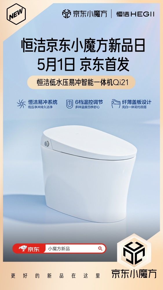 5月1日恒潔京東小魔方新品狂歡 更好的新品在這里！