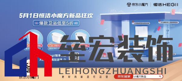 5月1日恒潔京東小魔方新品狂歡 更好的新品在這里！