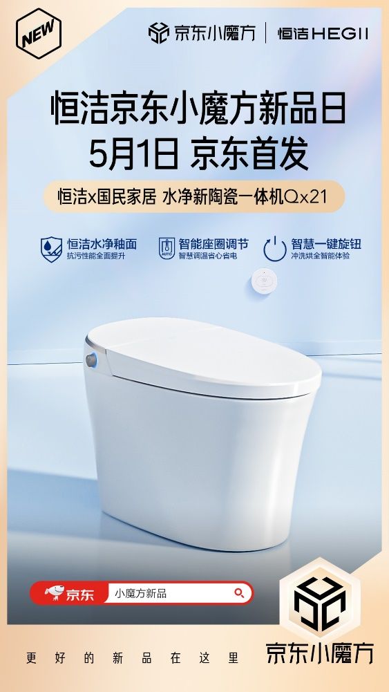 5月1日恒潔京東小魔方新品狂歡 更好的新品在這里！