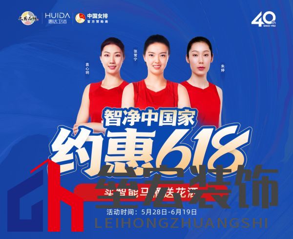 約惠618，惠達衛(wèi)浴智凈中國家