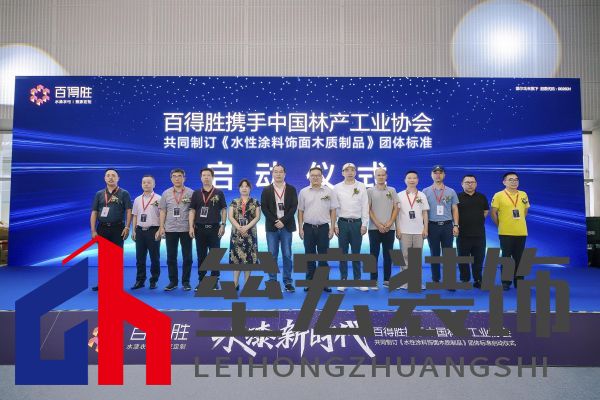 水漆新時代丨百得勝攜手中國林產(chǎn)工業(yè)協(xié)會共同制訂《水性涂料飾面木質(zhì)制品》團體標(biāo)準(zhǔn)