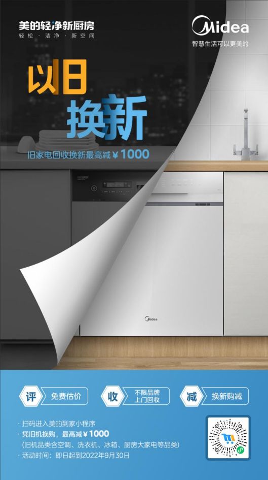 美的洗碗機(jī)“以舊換新”活動(dòng)，惠及廣大消費(fèi)者