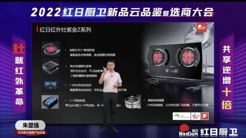 灶就紅外革命，共享逆增十倍 | 2022紅日廚衛(wèi)新品云品鑒暨選商大會圓滿舉行
