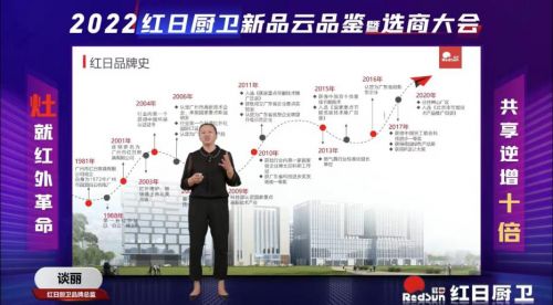 灶就紅外革命，共享逆增十倍 | 2022紅日廚衛(wèi)新品云品鑒暨選商大會圓滿舉行