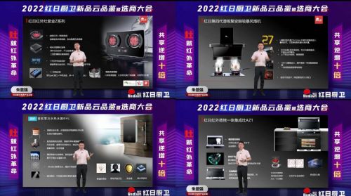 灶就紅外革命，共享逆增十倍 | 2022紅日廚衛(wèi)新品云品鑒暨選商大會圓滿舉行