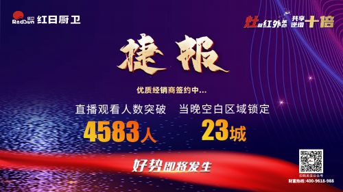 灶就紅外革命，共享逆增十倍 | 2022紅日廚衛(wèi)新品云品鑒暨選商大會圓滿舉行