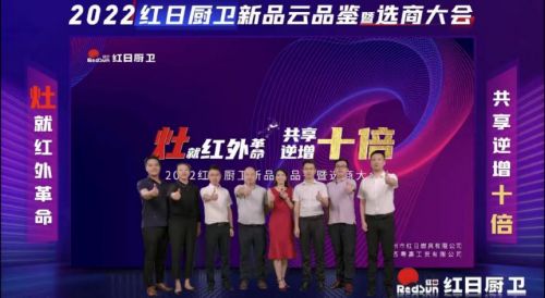 灶就紅外革命，共享逆增十倍 | 2022紅日廚衛(wèi)新品云品鑒暨選商大會圓滿舉行