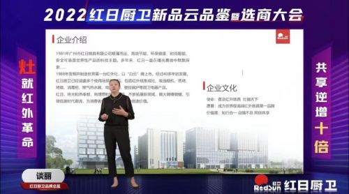 灶就紅外革命，共享逆增十倍 | 2022紅日廚衛(wèi)新品云品鑒暨選商大會圓滿舉行