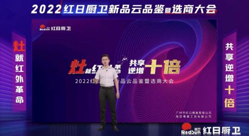 灶就紅外革命，共享逆增十倍 | 2022紅日廚衛(wèi)新品云品鑒暨選商大會圓滿舉行