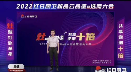 灶就紅外革命，共享逆增十倍 | 2022紅日廚衛(wèi)新品云品鑒暨選商大會圓滿舉行