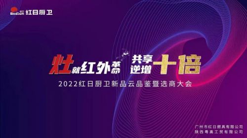 灶就紅外革命，共享逆增十倍 | 2022紅日廚衛(wèi)新品云品鑒暨選商大會圓滿舉行