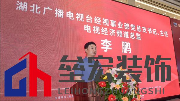  （湖北廣播電視臺經(jīng)視事業(yè)部黨總支書記、主任，電視經(jīng)濟(jì)頻道總監(jiān)李鵬致辭）