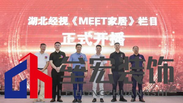  （湖北經(jīng)視、省行辦、行業(yè)協(xié)會(huì)、米特家居等相關(guān)領(lǐng)導(dǎo)共同啟幕欄目開播）