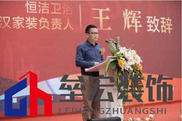  恒潔衛(wèi)浴武漢家裝負責人王輝先生致辭