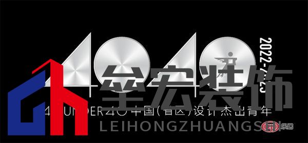 40 UNDER 40中國(guó)(遼寧)設(shè)計(jì)杰出青年(2022-2023)