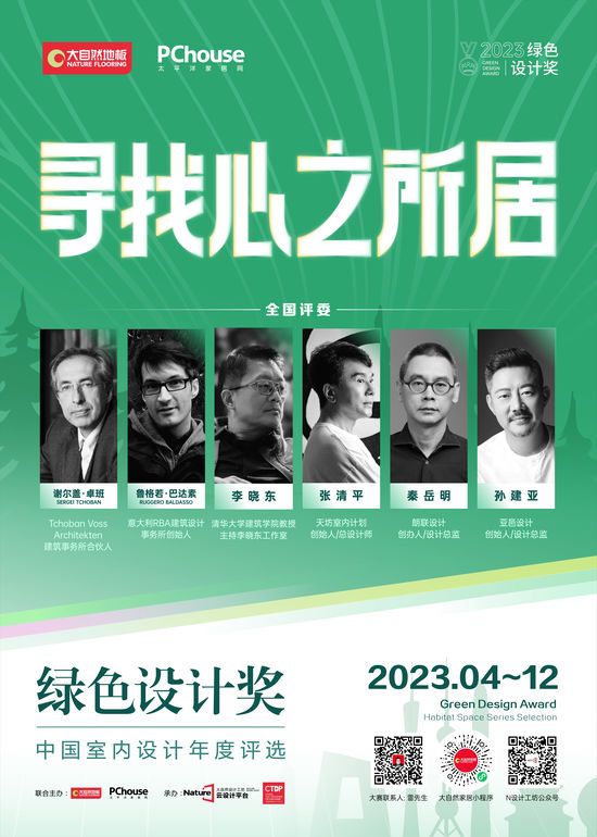 2023綠色設(shè)計(jì)獎(jiǎng)即將再度重磅啟動(dòng)丨尋找心之所居，讓設(shè)