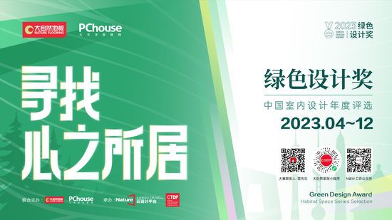 2023綠色設(shè)計(jì)獎(jiǎng)即將再度重磅啟動(dòng)丨尋找心之所居，讓設(shè)