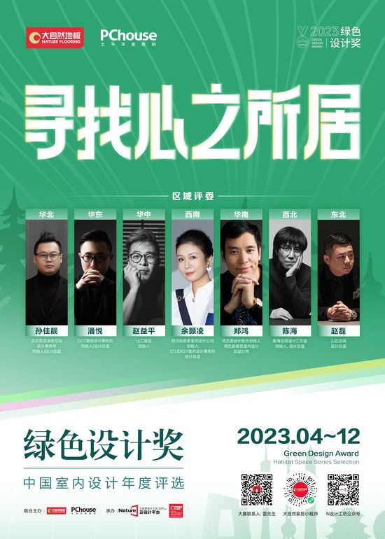 2023綠色設(shè)計(jì)獎(jiǎng)即將再度重磅啟動(dòng)丨尋找心之所居，讓設(shè)
