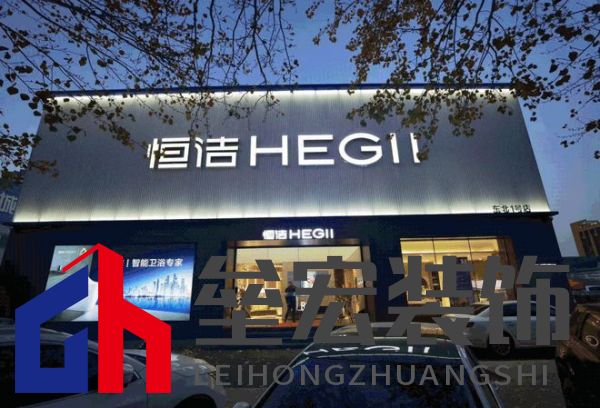 品質(zhì)領(lǐng)航,向新而行|恒潔煥新 不止所見 暨恒潔東北1號店開業(yè)盛典圓滿舉辦