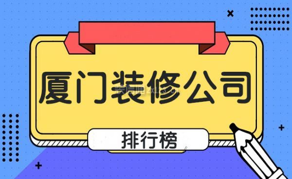 扮家家放心裝修網_廈門十大放心裝修公司_廈門廠房裝修
