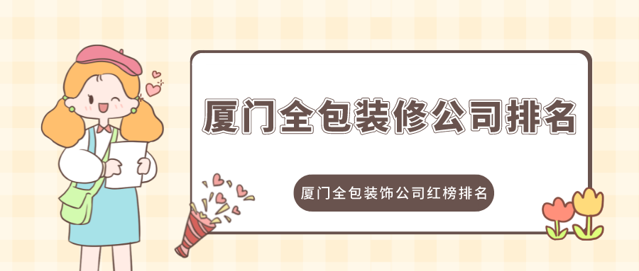 扮家家放心裝修網_廈門十大放心裝修公司_廈門廠房裝修