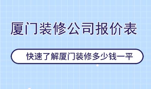 廈門(mén)100平裝修價(jià)格_遂川至廈門(mén)車(chē)禍_時(shí)代1十1換氣扇價(jià)格多少