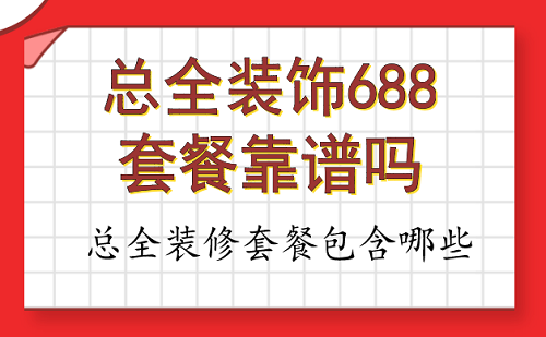 鞍山裝修半包價(jià)格_西安裝修半包報(bào)價(jià)_廈門(mén)裝修半包價(jià)格