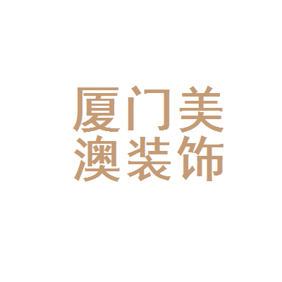 廈門(mén)安防公司排名_廈門(mén)vi設(shè)計(jì)首選哪家公司機(jī)構(gòu)_廈門(mén)裝潢設(shè)計(jì)公司排名