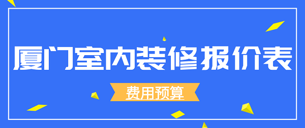 廈門煥境室內(nèi)設(shè)計有限公司_福州煥家裝飾_廈門家裝設(shè)計費用