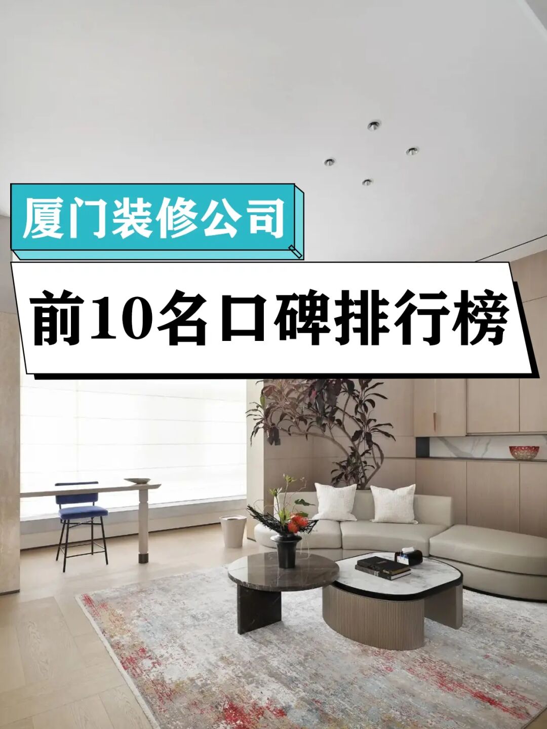 廈門十佳裝修公司_廈門口碑好的裝修_廈門裝修推薦