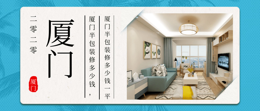 廈門裝修全包套餐_廈門裝修全包套餐報(bào)價(jià)_廈門裝修 全包