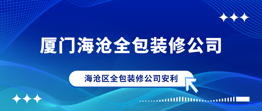 廈門裝修全包套餐報(bào)價(jià)_廈門裝修 全包_廈門裝修全包套餐