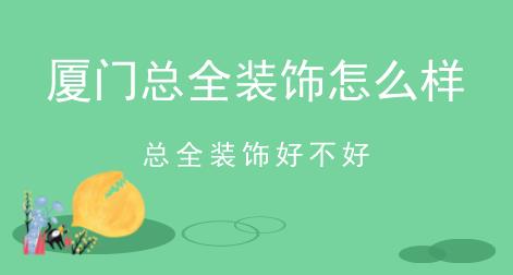 廈門總?cè)b飾怎么樣,總?cè)b飾好不好