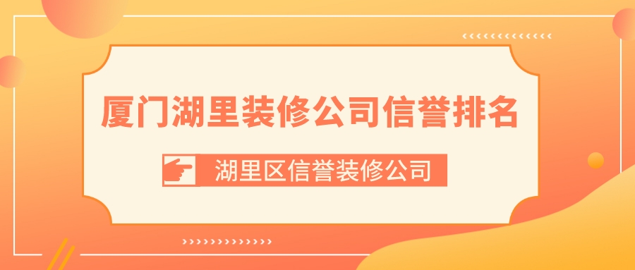 廈門(mén)家居裝修公司_廈門(mén)哪家裝修公司性?xún)r(jià)比高_(dá)廈門(mén)裝修公司一覽表