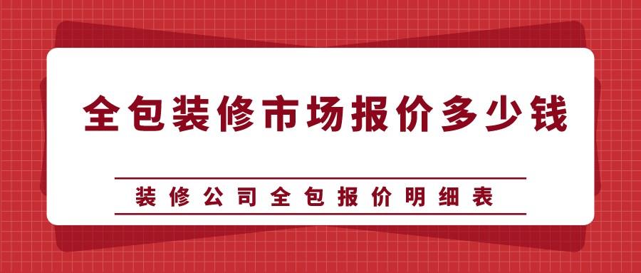 廈門(mén)全包裝修一平多少錢(qián)_廈門(mén)裝修房子全包價(jià)格_廈門(mén)房子裝修全包多少