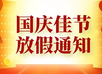 各單位請注意,廣州名杰裝飾祝大家國慶節(jié)快樂