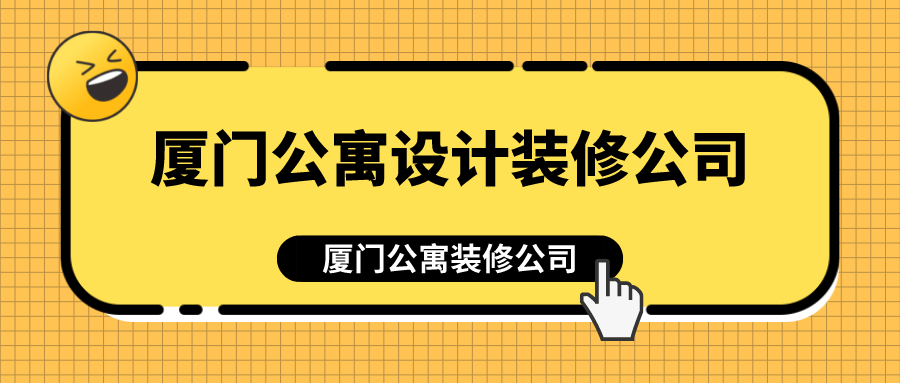 廈門公寓設(shè)計裝修公司_廈門公寓裝修公司