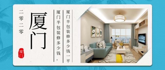廈門(mén)裝修全包_廈門(mén)裝修全包有家_廈門(mén)裝修全包哪家好呀