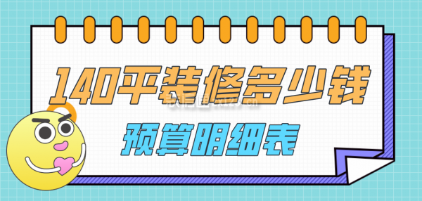 140平方裝修大概需要多少錢(預算明細表)