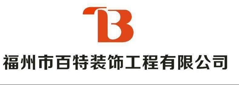 廈門十佳裝飾企業(yè)_廈門裝飾公司十強_廈門裝飾工程公司
