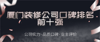 廈門裝飾公司十強_裝飾廈門公司_廈門裝飾公司排名名單