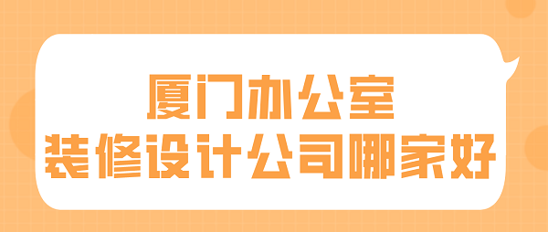 廈門辦公室裝修設(shè)計公司哪家好