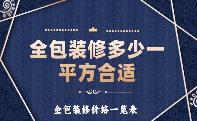 全包裝修多少一平方合適?全包裝修價(jià)格一覽表!