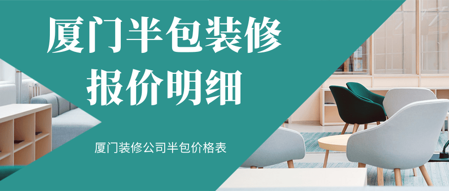廈門(mén)裝修網(wǎng)站_廈門(mén)裝修網(wǎng)官方網(wǎng)站查詢(xún)_廈門(mén)的裝修網(wǎng)