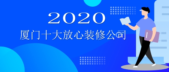 廈門裝飾設(shè)計(jì)公司排行_廈門裝飾設(shè)計(jì)公司報(bào)價(jià)_廈門裝飾設(shè)計(jì)公司