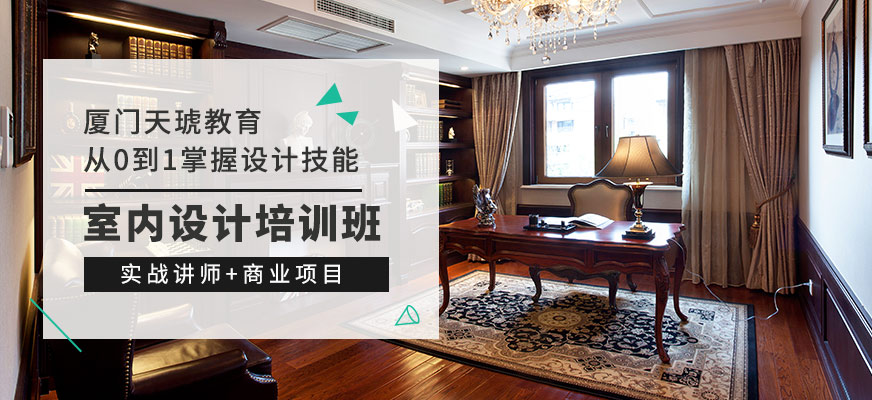 廈門室內(nèi)設(shè)計培訓學校_室內(nèi)設(shè)計 廈門_廈門室內(nèi)設(shè)計培訓室內(nèi)設(shè)計學校
